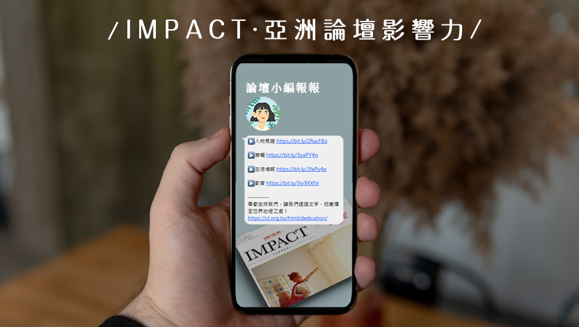 「IMPACT·亞洲論壇影響力」社群示意圖